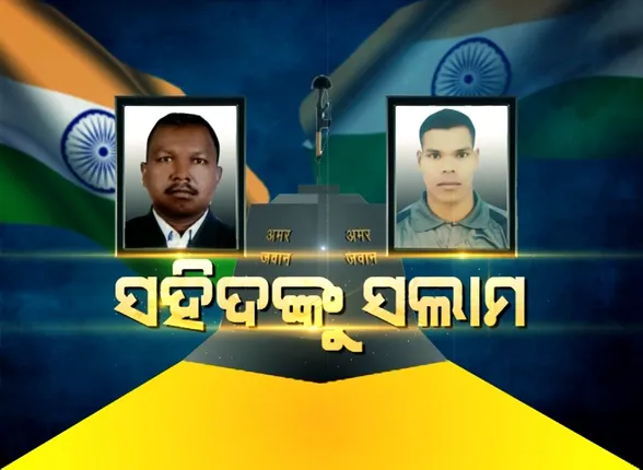 ଜନ୍ମମାଟିରେ ସହିଦ ଓଡ଼ିଆ ଯବାନଙ୍କ ପାର୍ଥିବ ଶରୀର । ମରଶରୀର ପହଞ୍ଚିବା ପରେ ଶୋକରେ ବୁଡିଲା ଗାଁ, ଚାଲିଛି ଶେଷ ଦର୍ଶନ । ସମ୍ପୂର୍ଣ୍ଣ ରାଷ୍ଟ୍ରିୟ ମର୍ଯ୍ୟାଦା ସହ ଦିଆଯିବ ଅନ୍ତିମ ବିଦାୟ ।