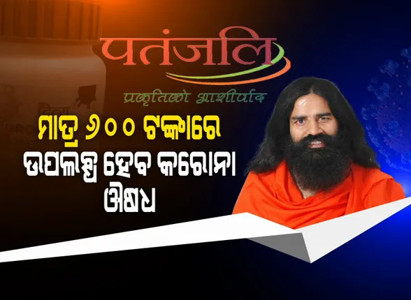 କରୋନା ଔଷଧର ମୂଲ୍ୟ ମାତ୍ର ୬୦୦ ଟଙ୍କା । ଗରିବଙ୍କୁ ମାଗଣାରେ ଯୋଗାଇ ଦିଆଯିବ ପତଞ୍ଜଳି ଦ୍ୱାରା ପ୍ରସ୍ତୁତ କରୋନିଲ । ସଂକ୍ରମଣ ବଢ଼ୁଥିବା ବେଳେ ଘୋଷଣା କଲେ ଯୋଗଗୁରୁ ରାମଦେବ ବାବା