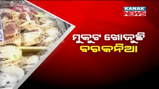 କରୋନା ପାଇଁ ବାହାଘର ବନ୍ଦ... କୁଟୀରଶିଳ୍ପରେ ପଡିଛି ତାଲା । ରୋଜଗାର ହରାଇ ବସିଛନ୍ତି ବାହା ମୁକୁଟ ଏବଂ ଅନ୍ୟାନ୍ୟ ସାମଗ୍ରୀ ତିଆରି କରୁଥିବା ଛୋଟ ବ୍ୟବସାୟୀ
