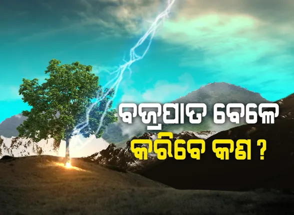 ଆକାଶରୁ ଖସୁଛି ମୃତ୍ୟୁ...ନିମିଷକେ ଚାଲିଯାଉଛି ଜୀବନ: ପ୍ରତିଦିନ ୫୦ରୁ ଶହେ ଥର ଭୂପୃଷ୍ଠରେ ପଡିଥାଏ ବଜ୍ର...ଘଂଟା ପ୍ରତି ୩ ଲକ୍ଷ କି.ମି. ହୋଇଥାଏ ବିଜୁଳିର ବେଗ; ଜାଣନ୍ତୁ ବିଜୁଳି ମାରିବା ସମୟରେ କଣ କରିବେ?