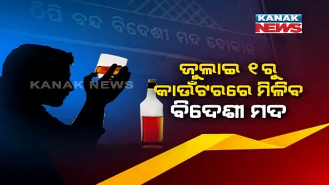କାଲିଠାରୁ ସାଧାରଣ ଲୋକଙ୍କ ପାଇଁ ଖୋଲିବ ମଦ ଦୋକାନ । ଇ-ଟୋକନ ବ୍ୟବସ୍ଥାରେ ସିଧାସଳଖ କାଉଣ୍ଟରରୁ ମଦ କିଣିବା ପାଇଁ ମିଳିଲା ଅନୁମତି । ସେପଟେ ଅନଲାଇନ ମଦବିକ୍ରିକୁ ନେଇ ଆସିଲା ବଡ଼ତଥ୍ୟ; ୩୫ଦିନରେ ଅନଲାଇନରେ ଲୋକେ କିଣି ନେଇଛନ୍ତି ୪୦ଲକ୍ଷ ଲିଟର ମଦ ।