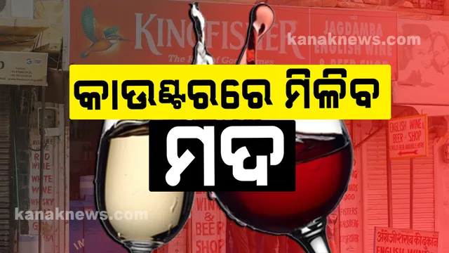 କାଲିଠୁ କାଉଣ୍ଟରରରେ ମିଳିବ ମଦ: ସକାଳ ୭ରୁ ସଂଧ୍ୟା ୬ଟା ଯାଏଁ କାଉଂଟରରେ ମିଳିବ ମଦ; ହୋମ୍ ଡେଲିଭରିରେ ମଧ୍ୟ ଯୋଗାଇ ଦିଆଯିବ ମଦ