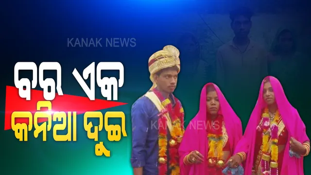 ବର ଏକ , କନିଆ ଦୁଇ : ପ୍ରେମ ଓ ପରିବାର ପସନ୍ଦକୁ ଆପଣାଇଲେ ଆଦିବାସୀ ଯୁବକ , ଗୋଟିଏ ମଣ୍ଡପରେ ୨ ଜଣ କନ୍ୟାକୁ ବିବାହ କଲା ବର ।