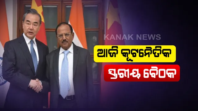 ଲଦାଖ ସୀମାରୁ ହଟିଲେ ଚୀନ୍ ସେନା । ଏଲଏସିଠୁ ଦେଢ କିଲୋମିଟର ପଛକୁ ଯାଇଥିବା ନେଇ ସୂଚନା । ପୁରା ଘଟଣା ଉପରେ ଏନଏସଏ ଡୋଭାଲଙ୍କ ନଜର । ଆଜି ଦୁଇ ପାକ୍ଷିକ କୂଟନୈତିକ ସ୍ତରୀୟ ବୈଠକ