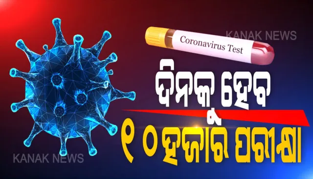 ରାଜ୍ୟରେ କରୋନା ସଂକ୍ରମଣ ରୋକିବାକୁ ଦିନକୁ ହେବ ୧୦ ହଜାର ଟେଷ୍ଟିଂ: ଆରଟିପିସିଆର ୭ ହଜାର, ଆଂଟିଜେନ୍ କରାଯିବ ୩ ହଜାର 
