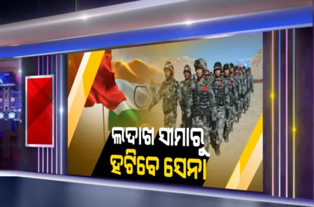 ଉଚ୍ଚ ସ୍ତରୀୟ କୂଟନୈତିକ ବୈଠକ ପରେ ଫିଟିଲା ବାଟ: ପୂର୍ବ ଲଦାଖର ବିବାଦୀୟ ସୀମା ଅଂଚଳରୁ ସମ୍ପୂର୍ଣ୍ଣ ସେନା ଫେରାଇ ନେବାକୁ ରାଜି ହେଲେ ଉଭୟ ଭାରତ ଓ ଚୀନ୍