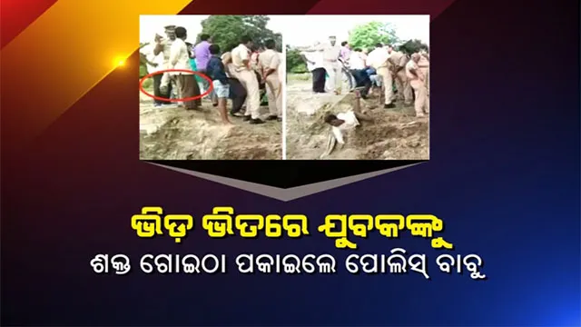 ଅଦୃଶ୍ୟ ଭାଇରସର ଅଜଣା ଭୟ ଭିତରେ ଖାକି ବର୍ଦ୍ଦିର ଜୁଲମ୍ । ଭିଡ଼ ଭିତରେ ଯୁବକଙ୍କୁ ଶକ୍ତ ଗୋଇଠା ପକାଇଲେ ପୋଲିସ୍ ବାବୁ । ସାମାଜିକ ଦୂରତା ଶିଖାଇବା ଆଳରେ ଅତ୍ୟାଚାର । ଅତର୍କିତ ଗୋଇଠା ମାଡ଼ରେ ନଦୀର ଭିତରକୁ ଗଳିପଡ଼ିଲେ ଯୁବକ । ଆଉ ତା’ ପରେ . . . . .