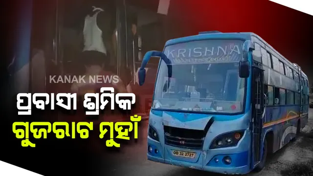 ପେଟ ଚିନ୍ତାରେ ପ୍ରବାସୀ ଶ୍ରମିକ, ଏବେ ଗଞ୍ଜାମ ଛାଡି ଗୁଜରାଟ ମୁହାଁ । ଗୁଜରାଟ କମ୍ପାନୀ ମାଲିକ ଆସି ନେଉଛନ୍ତି ଶ୍ରମିକ । ଆର୍ଥିକ ସାହାଯ୍ୟ କରିବାକୁ ଦେଉଛନ୍ତି ପ୍ରତିଶ୍ରୁତି । ପ୍ରବାସୀଙ୍କ ଅଭିଯୋଗ, ରାଜ୍ୟ ସରକାର କାମ ଦେଲେନି ।  ବାଧ୍ୟ ହୋଇ ପୁଣି ଯାଉଛୁ ଗୁଜରାଟ