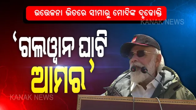 ଉତେଜନା ଭିତରେ ସୀମାରୁ ପ୍ରଧାନମନ୍ତ୍ରୀଙ୍କ ବଡ ବାର୍ତ୍ତା: କହିଲେ, ଗଲୱାନ ଘାଟି ଆମର, ଲଦାଖର ପୁରା ଅଂଶ ଭାରତର ମାନ ସମ୍ମାନର ପ୍ରତୀକ