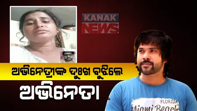 ଅସହାୟର ସାଥି ସବ୍ୟସାଚୀ । ଆଲବମ୍ ଓ ଯାତ୍ରା ନାୟିକା ରିଙ୍କିଙ୍କ ସଂଘର୍ଷର କାହାଣୀ ଗଣମାଧ୍ୟମରେ ପ୍ରକାଶ ପାଇବା ପରେ ସହାୟତାର ହାତ ବଢାଇଲେ ଓଲିଉଡ୍ ଷ୍ଟାର ସବ୍ୟସାଚୀ