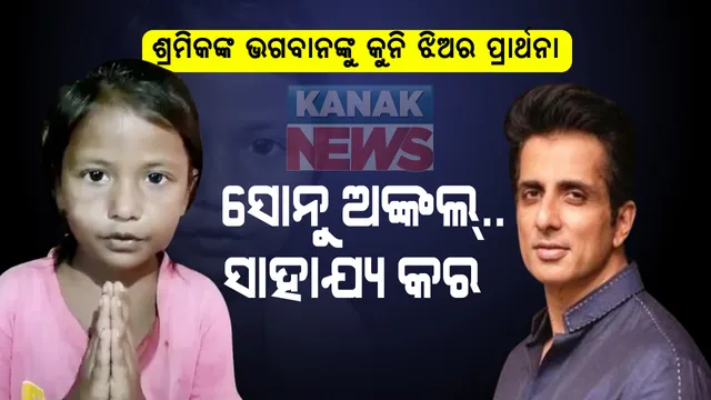 ଶୁଣିଲେନି ସରକାର, ଶୁଣିଲାନି ପ୍ରଶାସନ । ଶେଷରେ ଶ୍ରମିକଙ୍କ ଭଗବାନଙ୍କୁ ଦୁଃଖ ଶୁଣିବାକୁ ଗୁହାରୀ କଲା କୁନି ଝିଅ । ସୋନୁ କହିଲେ, ତୁ ବ୍ୟସ୍ତ ହଅନା, ଆଜିଠୁ ଦୂର ହୋଇଯିବ ସବୁ ଦୁଃଖ ।