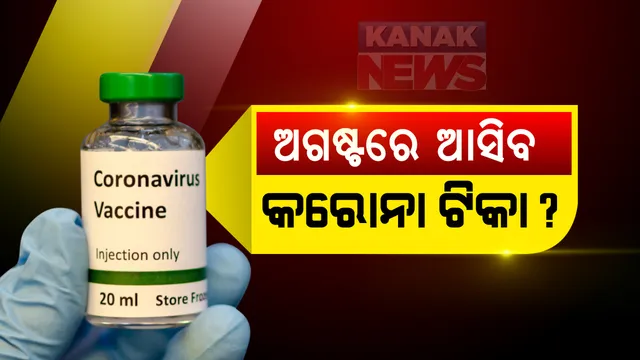 କରୋନାର ଭୟ ଭିତରେ ଆଶ୍ୱସ୍ତିକର ଖବର । ଅଗଷ୍ଟ ୧୦ ସୁଦ୍ଧା ଆସିବ ଋଷର କରୋନା ଟିକା : ସାର୍ବଜନୀନ ବ୍ୟବହାର ପାଇଁ ପ୍ରସ୍ତୁତ ମସ୍କୋ