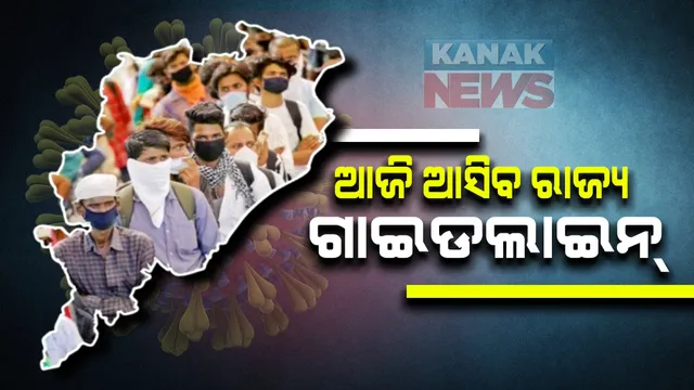 ପୁଣି ବଢିବ ଲକଡାଉନ୍ ନା କୋହଳ ହେବ କଟକଣା । ହଟିବ କି ରାତ୍ରୀକାଳୀନ କର୍ଫ୍ୟୁ? ମଲ ଓ ଜିମ୍ ଖୋଲିବାକୁ ମିଳିବ କି ଅନୁମତି? ଆଜି ଆସିବ ରାଜ୍ୟ ସରକାରଙ୍କ ଗାଇଡଲାଇନ୍