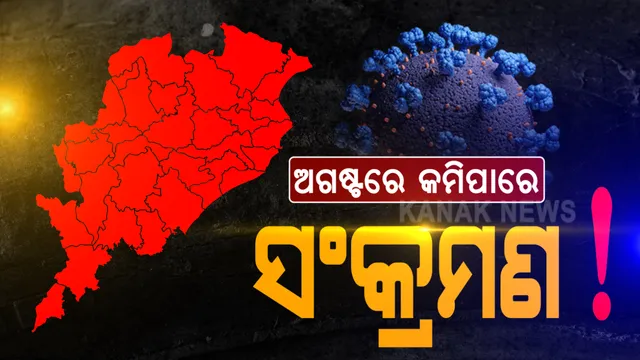 ରାଜ୍ୟରେ ଦିନକୁ ହେବ ୨୦ ହଜାର ପରୀକ୍ଷଣ : ଆଇଏଲଏସ ନିର୍ଦ୍ଦେଶକ କହିଲେ, ଗଂଜାମ , ଖୋର୍ଧା , କଟକ ଓ ଯାଜପୁରରେ ସ୍ଥିତି ସ୍ଥିର; ଅଗଷ୍ଟରେ କମିପାରେ ସଂକ୍ରମଣ