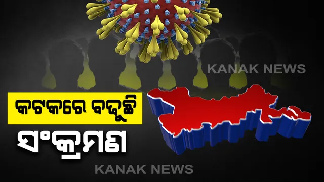 କଟକରେ ଧିରେ ଧିରେ ବିଗୁଡିଛି ସ୍ଥିତି: ଏସସିବିରୁ ୧୧ ନୂଆ ଆକ୍ରାନ୍ତ ଚିହ୍ନଟ; ଏଣିକି କଟକ ଆସିଲେ ୧୪ ଦିନ ସଙ୍ଗରୋଧ ବାଧ୍ୟତାମୂଳକ