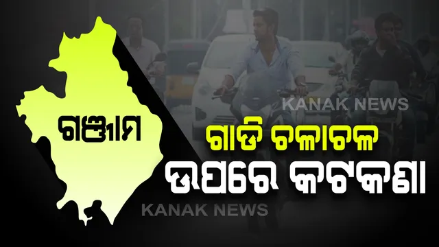 ଗଞ୍ଜାମରେ ୩୧ ଜୁଲାଇ ଯାଏ ଗାଡି ଚଳାଚଳ ଉପରେ କଟକଣା : କୃଷି, ସ୍ୱାସ୍ଥ୍ୟ ଓ ଅତ୍ୟାବଶ୍ୟକ ସାମଗ୍ରୀ ଗାଡି କଟକଣାରୁ ବାଦ୍ ; ବୟସ୍କଙ୍କୁ ଘରେ ରହିବାକୁ ପରାମର୍ଶ ଦେଲେ ଜିଲ୍ଲାପାଳ