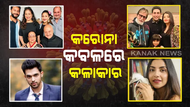 କରୋନା କବଳରେ କଳାକାର : ୩୪ ଘଣ୍ଟାରେ ୧୧ ବଲିଉଡ଼୍ ତାରକାଙ୍କୁ ଆକ୍ରାନ୍ତ କଲା କରୋନା  , ବଚ୍ଚନ ଏବଂ ଖେର୍ ପରିବାର ପରେ ଏବେ ଟିଭି ତାରକାଙ୍କୁ ବି କାବୁ କଲା କରୋନା । 