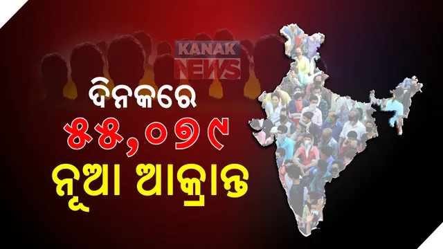 ଦେଶରେ ପ୍ରଥମ ଥର ଲାଗି ଦିନକରେ ରେକର୍ଡ ୫୫ ହଜାରରୁ ଅଧିକ ଆକ୍ରାନ୍ତ : ୭୭୯ ନୂଆ ମୃତ୍ୟୁ ସହ ମୃତ୍ୟୁସଂଖ୍ୟା ୩୫ ହଜାର ୭୪୭; ୧୬ଲକ୍ଷ ଟପିଲା କରୋନା ଆକ୍ରାନ୍ତ ସଂଖ୍ୟା