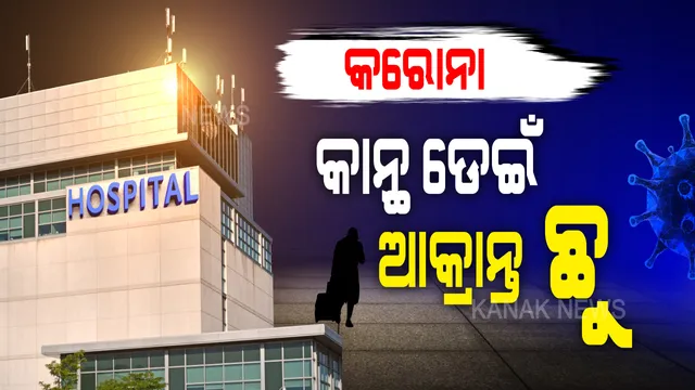 କୋଭିଡ ହସ୍ପିଟାଲରୁ କରୋନା ଆକ୍ରାନ୍ତ ଚମ୍ପଟ । କାନ୍ଥ ଡେଇଁ ଛୁ ମାରିଲା ଚିକିତ୍ସାଧୀନ ଆକ୍ରାନ୍ତ । ଫେରାର୍ ନେଇ ଥାନାରେ ଏତଲା