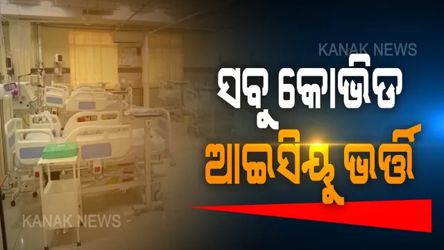 ସଂକ୍ରମଣ ବଢୁଛି  ଚିନ୍ତା ବି ବଢୁଛି: ରାଜଧାନୀରେ କୋଭିଡ୍ ହସପିଟାଲରେ ସବୁ ଆଇସିୟ ଭର୍ତ୍ତି; ଶଯ୍ୟା ବଢାଇବାକୁ ସ୍ୱାସ୍ଥ୍ୟ ବିଭାଗର ନିଷ୍ପତ୍ତି