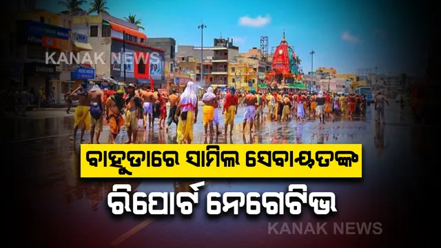 ବାହୁଡାରେ ସାମିଲ ଥିବା ସମସ୍ତ ସେବାୟତଙ୍କ ରିପୋର୍ଟ ନେଗେଟିଭ : ପୁରୀରେ ଗୋଟିଏ ସପ୍ତାହରେ ୫୫୬୯ ନମୁନା ସଂଗ୍ରହ ; ୧୨ଟି ନମୁନା ପଜିଟିଭ ଆସି ଆସିଥିବା ବେଳେ ସେମାନଙ୍କ ଭିତରେ କେହି ବି ନାହାନ୍ତି ସେବାୟତ