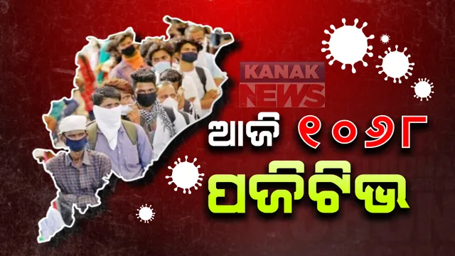 ରାଜ୍ୟର ୨୮ ଜିଲ୍ଲାରୁ ଆଉ ୧୦୬୮ ନୂଆ ଆକ୍ରାନ୍ତ ଚିହ୍ନଟ । କ୍ୱାରେଣ୍ଟିନ୍ ୬୬୨ ଓ ସ୍ଥାନୀୟ ଅଞ୍ଚଳରୁ ୪୦୬ ସଂକ୍ରମିତ । ମୋଟ ଆକ୍ରାନ୍ତ ସଂଖ୍ୟା ୨୯ ହଜାର  ହଜାର ୧୭୫କୁ ବୃଦ୍ଧି । ଗଞ୍ଜାମରୁ ସର୍ବାଧିକ ୨୪୫ ଆକ୍ରାନ୍ତ ଚିହ୍ନଟ