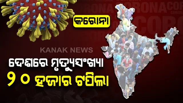 କରୋନାରେ ୨୪ ଘଂଟାରେ ଦେଶରେ ୪୮୨ ମୃତ : ୨୦ହଜାର ଟପିଲା ମୃତ୍ୟୁ ସଂଖ୍ୟା, ୨୨ ହଜାର ୭୫୨ ନୂଆ ଆକ୍ରାନ୍ତ; ଚିନ୍ତା ବଢାଉଛି ମହାରାଷ୍ଟ୍ର ଓ ଦିଲ୍ଲୀ