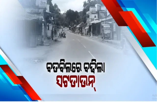 ବଡବିଲରେ ଆଉ ୭ ଦିନ ବଢିଲା ସଟଡାଉନ୍: ଜିଲ୍ଲାରେ ସଂକ୍ରମଣ ବୃଦ୍ଧିକୁ ନଜରରେ ରଖି ଜିଲ୍ଲା ପ୍ରଶାସନର ନିଷ୍ପତି; ବଡବିଲ୍ ମୁନିସିପାଲଟିରେ ୨୦ ତାରିଖ ଯାଏଁ କଟକଣା ଲାଗୁ