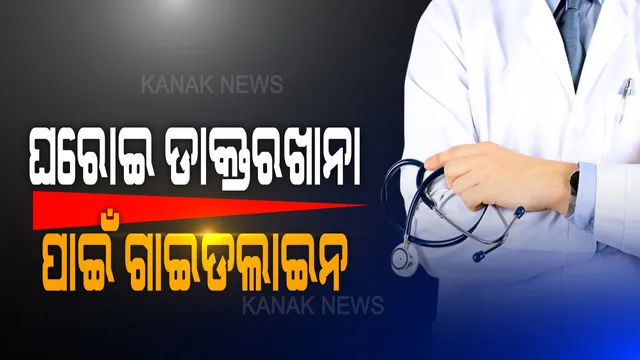 ଘରୋଇ ଡାକ୍ତରଖାନାର ଚିକିତ୍ସକଙ୍କ ପାଇଁ ସ୍ୱାସ୍ଥ୍ୟ ବିଭାଗର ଗାଇଡଲାଇନ: ସମସ୍ତ ନର୍ସିଂହୋମ ଓ କ୍ଲିନିକରେ ସ୍ୱତନ୍ତ୍ର ଫିଭର କ୍ଲିନିକ ରଖିବାକୁ ନିର୍ଦ୍ଦେଶ
