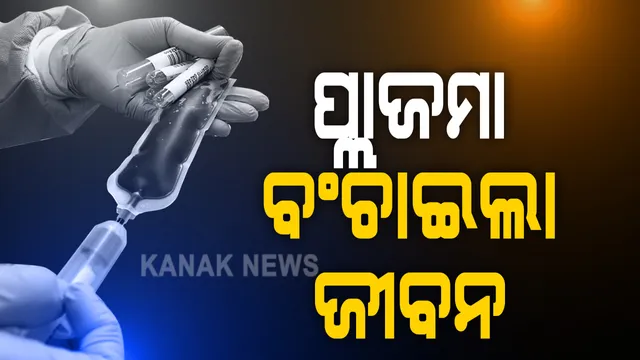 କରୋନା ହାରୁଛି, ପ୍ଲାଜମା ଜିତୁଛି । ଓଡ଼ିଶାରେ ଜୀବନ ବଞ୍ଚାଇଲା ପ୍ଲାଜମା ଚିକିତ୍ସା, ସଂପୂର୍ଣ୍ଣ ସୁସ୍ଥ ହେଲେ କଟକ ଅଶ୍ୱିନୀ ହସ୍ପିଟାଲରେ ଚିକିତ୍ସିତ ୪୮ ବର୍ଷୀୟା ମହିଳା