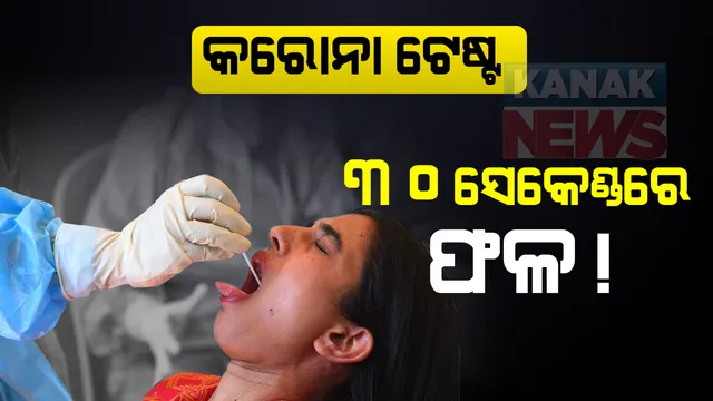 ଭାରତ ଆସୁଛନ୍ତି ଇସ୍ରାଏଲ ବୈଜ୍ଞାନିକ ଦଳ: ମିଳିତ ଭାବେ ପ୍ରସ୍ତୁତ କରିବେ ରାପିଡ୍ ଟେଷ୍ଟ କିଟ୍; ୩୦ ସେକେଣ୍ଡରେ ମିଳିବ ଫଳାଫଳ