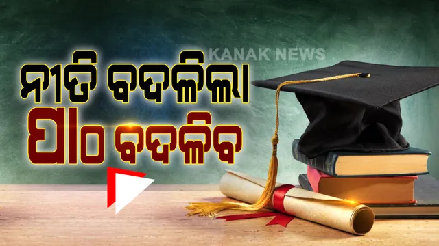 କେନ୍ଦ୍ର ସରକାରଙ୍କ ନୂଆ ଶିକ୍ଷାନୀତିକୁ ନେଇ ଆସିଲା ଓଡ଼ିଶାର ବିଶିଷ୍ଟ ଶିକ୍ଷାବିତଙ୍କ ପ୍ରତିକ୍ରିୟା । କହିଲେ ରୋଜଗାର ପାଇଁ ବାଟ କଢ଼ାଇବ ନୂଆ ଶିକ୍ଷାନୀତି, ହେଲେ କାର୍ଯ୍ୟକାରୀ କରିବା ସବୁଠୁ ବଡ଼ ଆହ୍ୱାନ ।