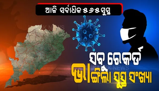 ସବୁ ରେକର୍ଡ ଭାଙ୍ଗିଲା ସୁସ୍ଥ ସଂଖ୍ୟା : ଓଡ଼ିଶା ପାଇଁ ଖୁସି ଖବର । ରାଜ୍ୟରେ କରୋନାରୁ ଏକାଥରେ ୫୬୫ ସୁସ୍ଥ, ମୋଟ୍ ସୁସ୍ଥଙ୍କ ସଂଖ୍ୟା ୭ ହଜାର ୯୭୨କୁ ବୃଦ୍ଧି ।