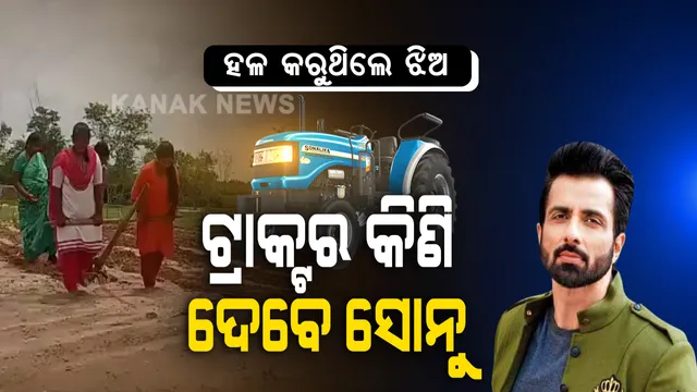 ବଳଦ ବଦଳରେ ବିଲରେ ହଳ କରୁଥିଲେ ଝିଅ । ସୋସିଆଲ ମିଡ଼ିଆରେ ହଳର ହୃଦୟଥରା ଦୃଶ୍ୟ ଦେଖି ସହି ପାରିଲେନି ସୋନୁ ସୁଦ୍ । ଟ୍ୱିଟ କରି ଚାଷୀ ଭାଇଙ୍କୁ ଦେଲେ ଭରସା, ଆଉ ନୁହେଁ ତମେ ହଳ କରିବ ତ ଟ୍ରାକ୍ଟରେ । ଝିଅଙ୍କୁ ପାଠ ପଢ଼ିବାକୁ କୁହ, ଚାଷ ପାଇଁ ମୁଁ ପଠାଉଛି ଟ୍ରାକ୍ଟର...