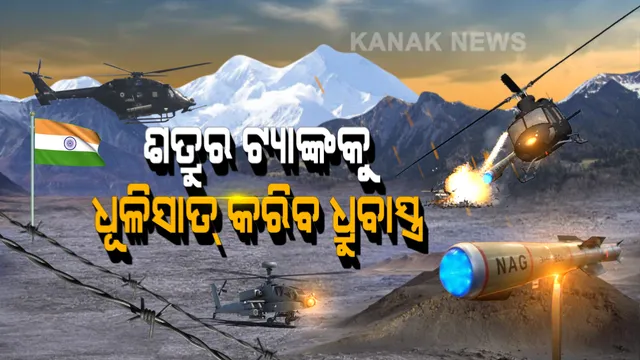 ଆଖି ପିଛୁଳାକେ ଶତ୍ରୁର ଟ୍ୟାଙ୍କକୁ ଧ୍ୱଂସ କରିଦେବ ଭାରତର ଧୁବ୍ରାସ୍ତ୍ର । ଥରେ ଟାର୍ଗେଟ କଲେ ରକ୍ଷା ପାଇବନି ଶତ୍ରୁ ସେନାର ଲଢୁଆ ଟ୍ୟାଙ୍କ ।