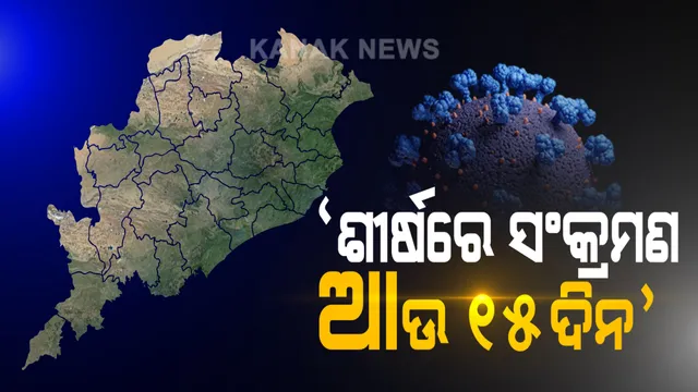 ସଂକ୍ରମଣ ବୃଦ୍ଧିକୁ ନେଇ ବରିଷ୍ଠ ଚିକିତ୍ସକ ଅଶୋକ ମହାପାତ୍ରଙ୍କ ପ୍ରତିକ୍ରିୟା :  ରାଜ୍ୟରେ ଆଉ ୧୫ ଦିନ ବଢ଼ିବ କରୋନା ସଂକ୍ରମଣ । ତାପରେ ଦିଲ୍ଲୀ, ମୁମ୍ବାଇ ଭଳି କମିବ । ମୃତ୍ୟୁ ସଂଖ୍ୟା ବଢ଼ୁଛି, ହେଲେ କମ୍ ରହିଛି ହାର