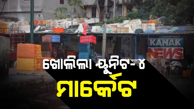 ଖୋଲିଲା ଭୁବନେଶ୍ୱରର ୪ ନମ୍ବର ମାର୍କେଟ : ୧୦ ଆକ୍ରାନ୍ତ ଚିହ୍ନଟ ହେବା ପରେ ହୋଇଥିଲା ସିଲ୍; ନିୟମ ମାନିବାକୁ ଅଣ୍ଡରଟେକିଂ ଲେଖିକିଦେଲେ ବ୍ୟବସାୟୀ