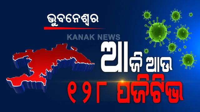 ରାଜଧାନୀରେ ମାଡି ଚାଲିଛି ମହାମାରୀ: ଭୁବନେଶ୍ୱରରେ ଆଜି ଆଉ ୧୨୮ କରୋନା ଆକ୍ରାନ୍ତ ଚିହ୍ନଟ; କ୍ୱାରେଂଟିନ‌ ସେଣ୍ଟରରୁ ୮୫ ଜଣ ଏବଂ ସ୍ଥାନୀୟ ଅଞ୍ଚଳରୁ ୪୩ କରୋନା ରୋଗୀ ଚିହ୍ନଟ
