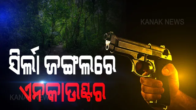 କନ୍ଧମାଳର ତୁମୁଡିବନ୍ଧ ସିର୍ଲା ଜଙ୍ଗଲରେ ପୁଣି ଏନକାଉଣ୍ଟର : ଜଣେ ମାଓବାଦୀ ମୃତ ସୂଚନା, ଗୋଟିଏ ଦିନ ବ୍ୟବଧାନରେ ପୁଣି ଏକ ମାଓ କ୍ୟାମ୍ପକୁ ଉଡାଇଲେ ସୁରକ୍ଷା କର୍ମୀ; ଚାଲିଛି ସର୍ଚ୍ଚ ଅପରେନ