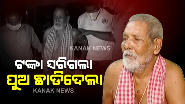 ଟଙ୍କା ସରିଗଲା ବୋଲି ପୁରୀରେ ବାପାକୁ ଛାଡି ଚାଲିଗଲା ପୁଅ : ଦୟାନଦୀରେ ଫିଙ୍ଗିଲା ଗୀତା, ଭାଗବତ, ପୂଜାପାଠ ବହି ; ଆଧାର କାର୍ଡ ବି ଗଲା 