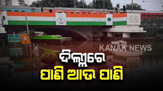 ପ୍ରବଳ ବର୍ଷା ଯୋଗୁଁ ଦିଲ୍ଲୀରେ ଜଳପ୍ରଳୟ: ପ୍ରମୁଖ ଅଂଚଳରେ ପଶିଲା ପାଣି, ମିଂଟେ ରୋଡରେ ପାଣିରେ ବୁଡିଲା ଡିଟିସି ବସ