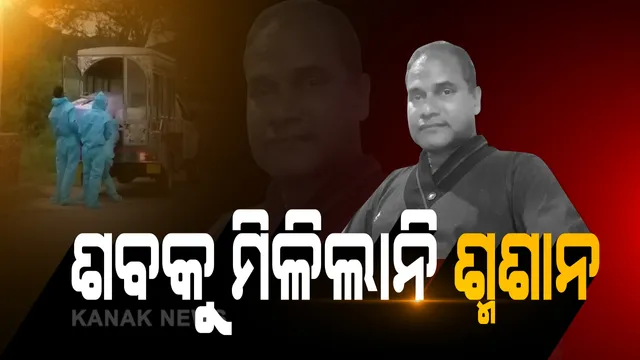ରାଷ୍ଟ୍ରୀୟ ମର୍ଯ୍ୟାଦା ଦୂରେ ଥାଉ, କରୋନା ଯୋଦ୍ଧାଙ୍କୁ ମିଳିଲାନି ସର୍ବନିମ୍ନ ମାନବୀୟ ସମ୍ମାନ । ଗୋଟିଏ ଶଶ୍ମାନରୁ ଆଉ ଗୋଟିଏ ଶ୍ମଶାନ ଘୁରି ବୁଲିଲା ଡାକ୍ତରଙ୍କ ଶବ