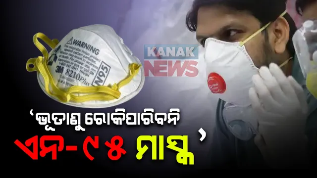 ଏନ-୯୫ ମାସ୍କ ବ୍ୟବାହାର ନ କରିବାକୁ କେନ୍ଦ୍ର ସରକାର କଲେ ସତର୍କ : ସବୁ ରାଜ୍ୟକୁ ଚିଠି, କହିଲେ; ଏଭଳି ମାସ୍କ ରୋକିପାରିବନି ଭୂତାଣୁ ବିସ୍ତାର ଓ ପିନ୍ଧିବାକୁ ଗ୍ରହଣ କରାଯାଇଥିବା ପଦକ୍ଷେପ ଅଟେ କ୍ଷତିକାରକ