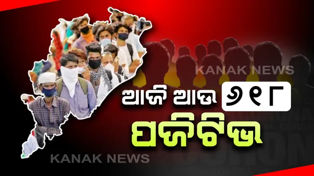 ଆଜି ରାଜ୍ୟରେ ଆଉ ୬୧୮ ନୂଆ ପଜିଟିଭ୍: ଗଂଜାମରୁ ସର୍ବାଧିକ ୨୮୬ ଆକ୍ରାନ୍ତ ଚିହ୍ନଟ, ଖୋର୍ଦ୍ଧାରୁ ୧୦୭ ଠାବ; ସଂଗରୋଧ କେନ୍ଦ୍ରରୁ ୪୧୧, ସ୍ଥାନୀୟ ଅଂଚଳରୁ ୨୦୭ ଆକ୍ରାନ୍ତ ଚିହ୍ନଟ