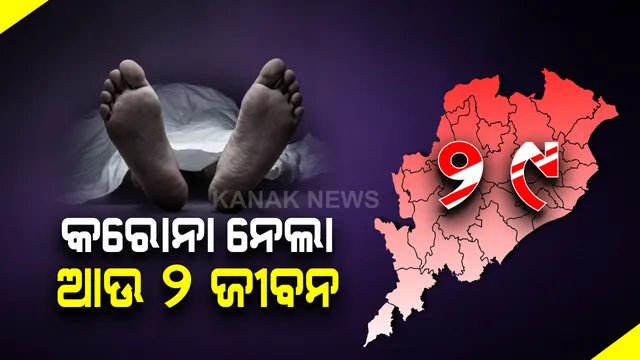 ଓଡିଶାରେ କରୋନାରେ ଆଉ ଦୁଇ ଆକ୍ରାନ୍ତଙ୍କ ମୃତ୍ୟୁ । ମୋଟ୍ ମୃତ୍ୟୁ ସଂଖ୍ୟା ୨୯କୁ ବୃଦ୍ଧି ।  ମୃତକ ଦୁଇ ଜଣ ଗଞ୍ଜାମ ଜିଲ୍ଲାର