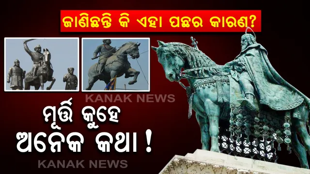 ସହରର ମଧ୍ୟଭାଗରେ ଥିବା ରାଜା ଏବଂ ତାଙ୍କ ସାରଥୀ ଅଶ୍ୱର ଏହି ପ୍ରତିମା କ’ଣ ସନ୍ଦେଶ ଦିଏ? କେତେ ଭଙ୍ଗୀରେ ଦଣ୍ଡାୟମାନ ଅଶ୍ୱ କେଉଁ ରହସ୍ୟକୁ ଇଙ୍ଗିତ କରେ? ଜାଣିଛନ୍ତି କି? 