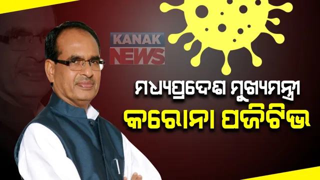 ମଧ୍ୟପ୍ରଦେଶ ମୁଖ୍ୟମନ୍ତ୍ରୀଙ୍କୁ କରୋନା: କୋଭିଡ-୧୯ ଭୁତାଣୁରେ ସଂକ୍ରମିତ ଥିବା ନେଇ ଟ୍ୱିଟ୍ କରି ଶିବରାଜଙ୍କ ସୂଚନା; ସଂସ୍ପର୍ଶରେ ଆସିଥିଲେ କ୍ୱାରେଂଟିନରେ ରହିବାକୁ ଦେଲେ ପରାମର୍ଶ