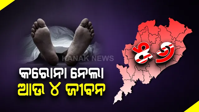 ମାଡି ଚାଲିଛି ମହାମାରୀ: ରାଜ୍ୟରେ ଦିନକରେ ୪ ମୃତ, ୭୫୫ ନୂଆ ଆକ୍ରାନ୍ତ ଚିହ୍ନଟ; ମୃତକ ସମସ୍ତ ଗଞ୍ଜାମ ଜିଲ୍ଲାର ସୂଚନା