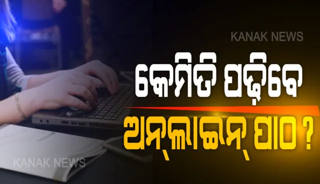 ସାମ୍ନାକୁ ଆସିଲା ରାଜ୍ୟରେ ଅନଲାଇନ୍ ପାଠପଢା ପଛର ସତ: ମାହାଙ୍ଗାରେ ପରିବାର ପୋଷୁଥିବା ଗାଇକୁ ବିକି ଝିଅ ପାଇଁ କିଣିଲେ ସ୍ମାର୍ଟଫୋନ୍