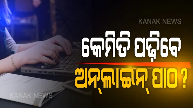 ଛାତ୍ରଛାତ୍ରୀଙ୍କ ପାଇଁ ଅଡୁଆ ହୋଇପାରେ ଅନଲାଇନ୍ ପାଠପଢା । ଡାକ୍ତର କହିଲେ, ମୋବାଇଲ୍ ଓ ଲାପଟପରେ ପଢିଲେ ଆଖି ଉପରେ ପଡିପାରେ ଅତ୍ୟଧିକ ପ୍ରଭାବ । ଆଖି ଠାରୁ ଅତି କମରେ ୧ ଫୁଟ ଦୂରତାରେ ମୋବାଇଲ ରଖିବାକୁ ପରାମର୍ଶ ।